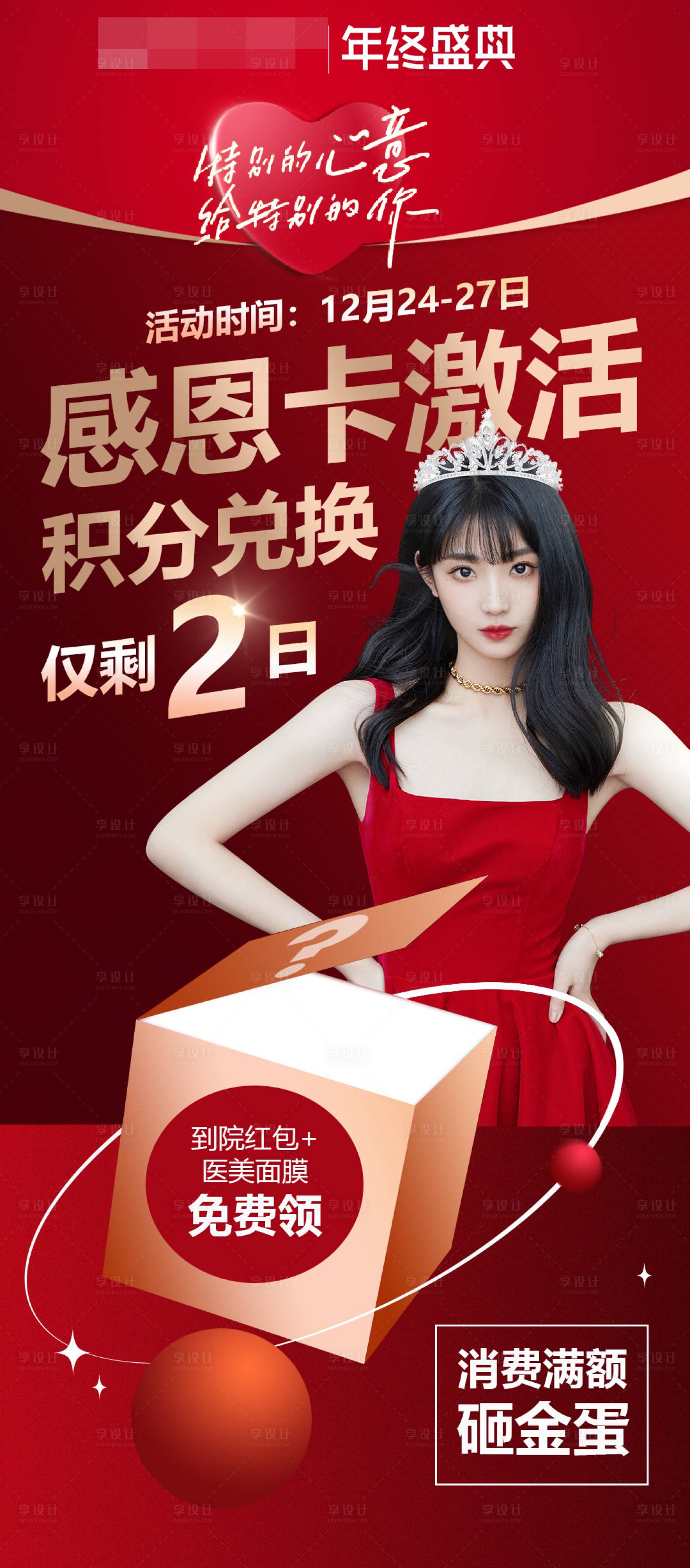 源文件下载【享设计】搜索编号：94360011064807069【医美年终盛典促销海报】