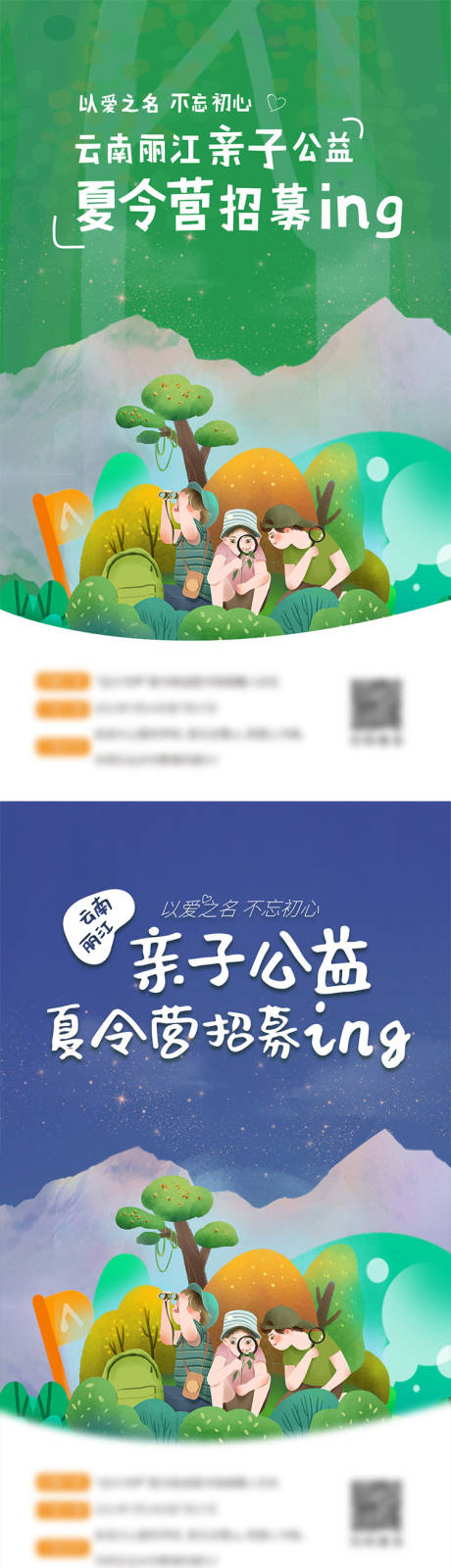 源文件下载【云南丽江儿童夏令营公益招募海报】编号：87690011065121273