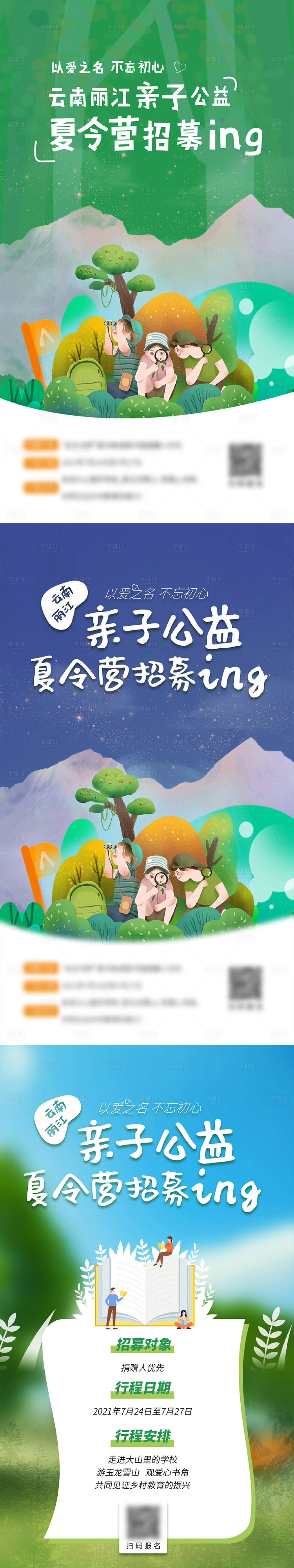源文件下載【享設計】搜索編號：87690011065121273【云南麗江兒童夏令營公益招募海報】