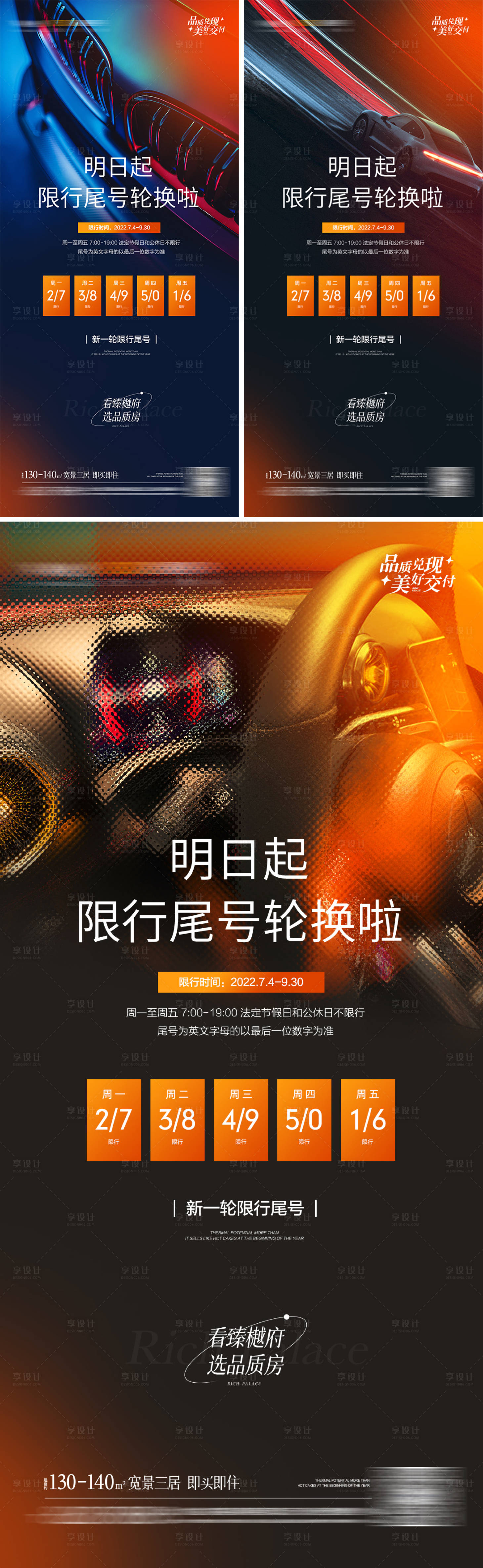 源文件下載【享設計】搜索編號：44700010850021228【地產限行輪換提示微信刷屏系列稿】