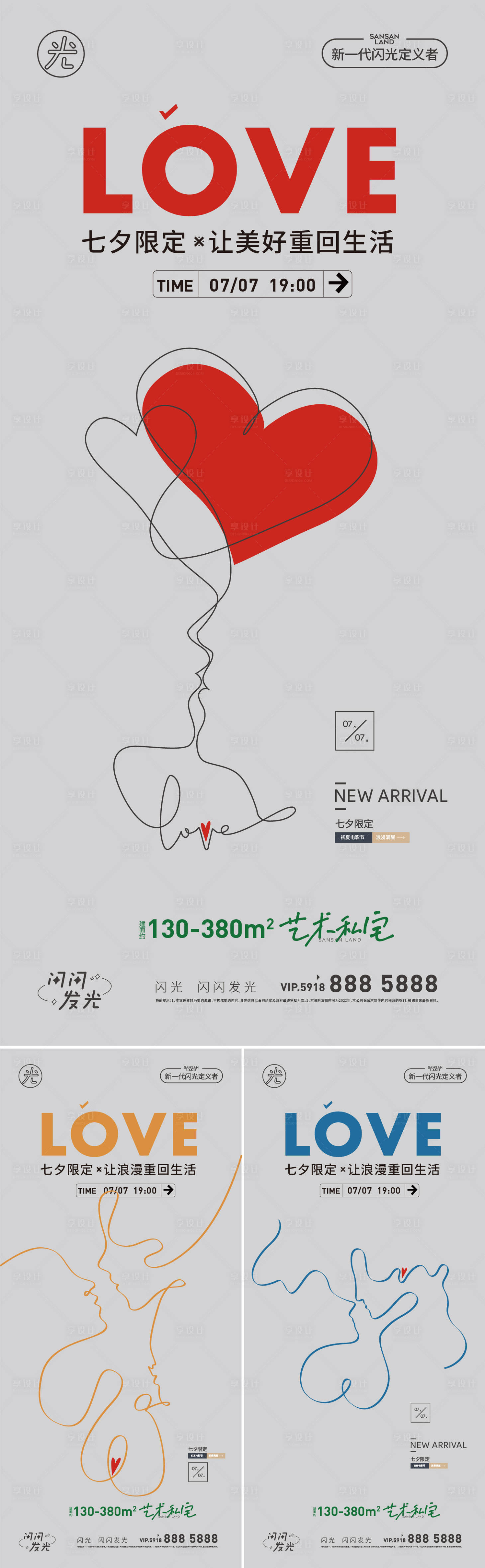 源文件下載【享設(shè)計(jì)】搜索編號(hào)：73510011214211362【地產(chǎn)七夕情人節(jié)海報(bào)】