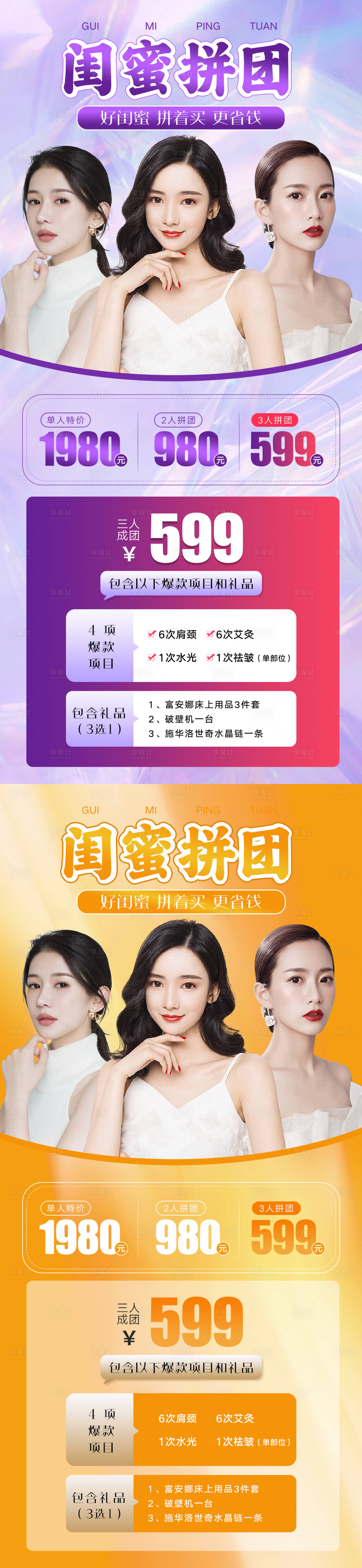 源文件下载【享设计】搜索编号：14070010932364692【医美闺蜜团购拼单更省钱宣传活动海报】