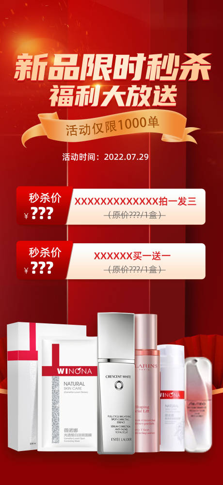 源文件下载【化妆品秒杀活动海报】编号：90120010966391294