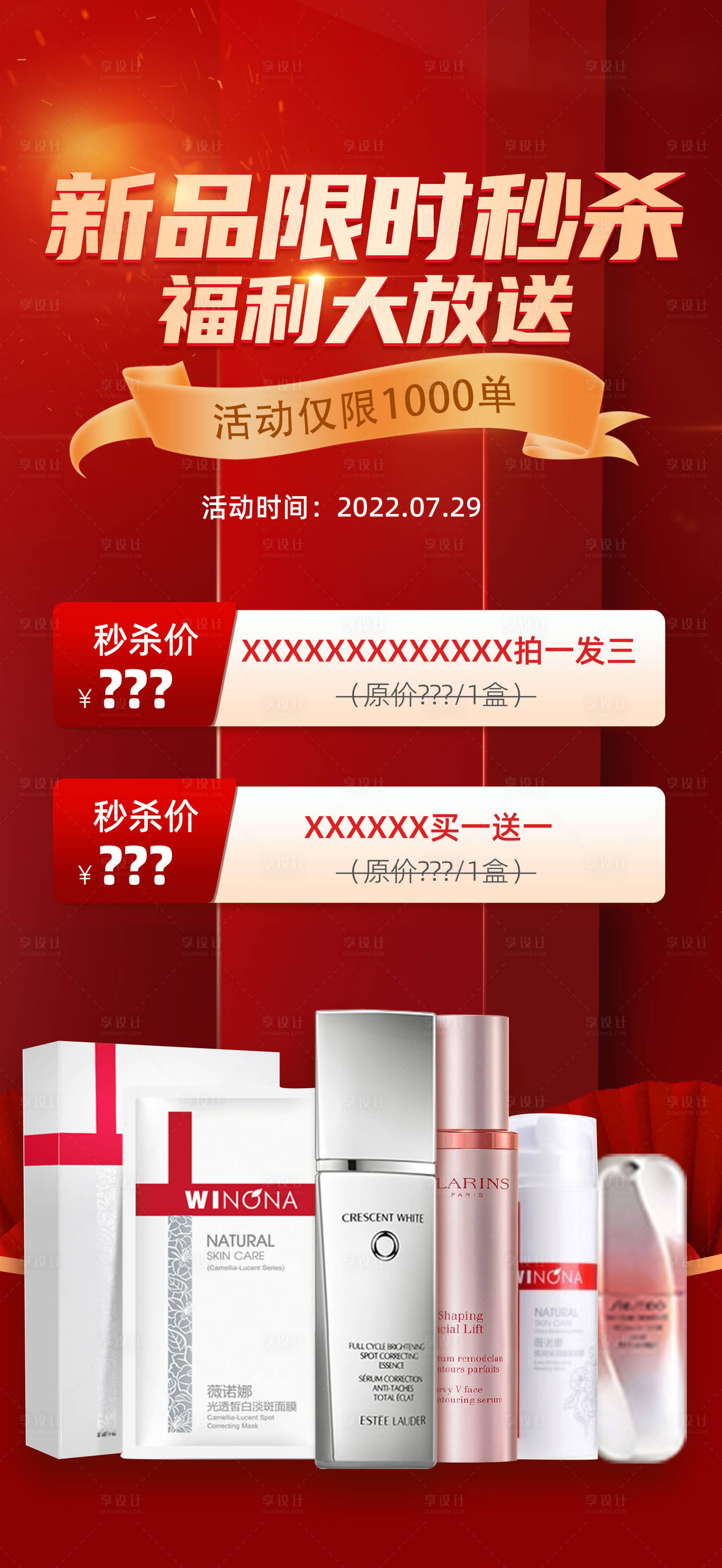 源文件下載【享設計】搜索編號：90120010966391294【化妝品秒殺活動海報】