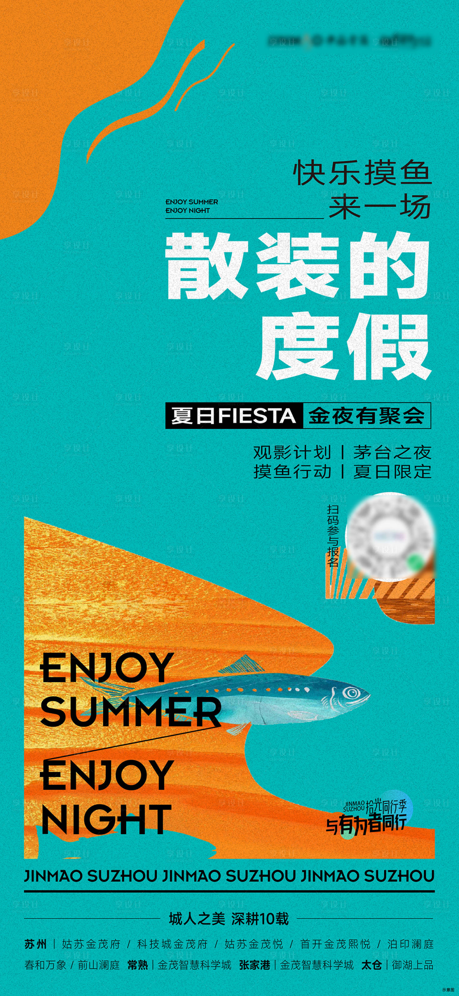 源文件下载【享设计】搜索编号：79420011267818800【夏天摸鱼钓鱼活动海报】