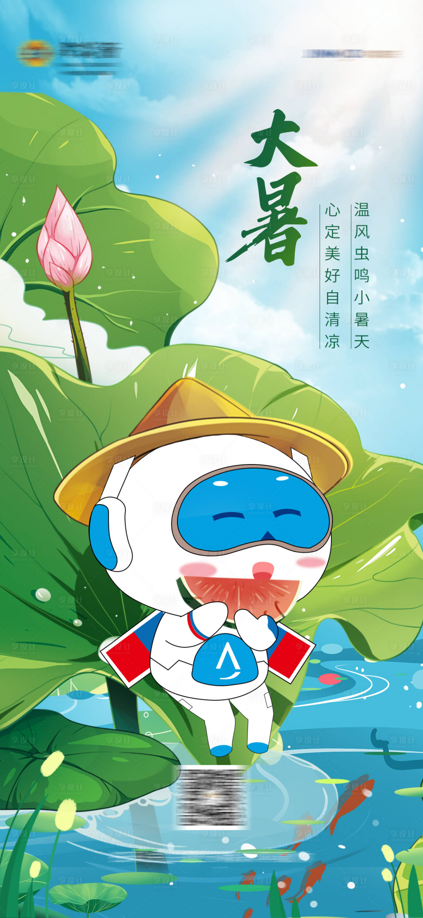 源文件下载【大暑海报】编号：68840011104399538