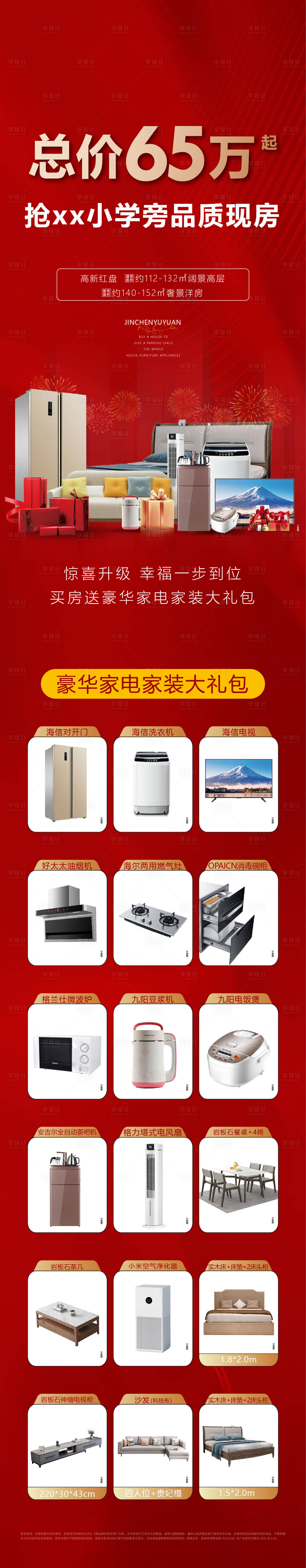 源文件下載【地產瘋狂送家電活動長圖】編號：92600010902377051