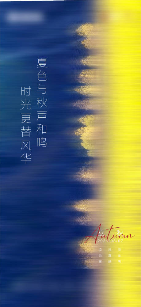 源文件下載【享設計】搜索編號：26940011214868570【立秋節(jié)氣海報】