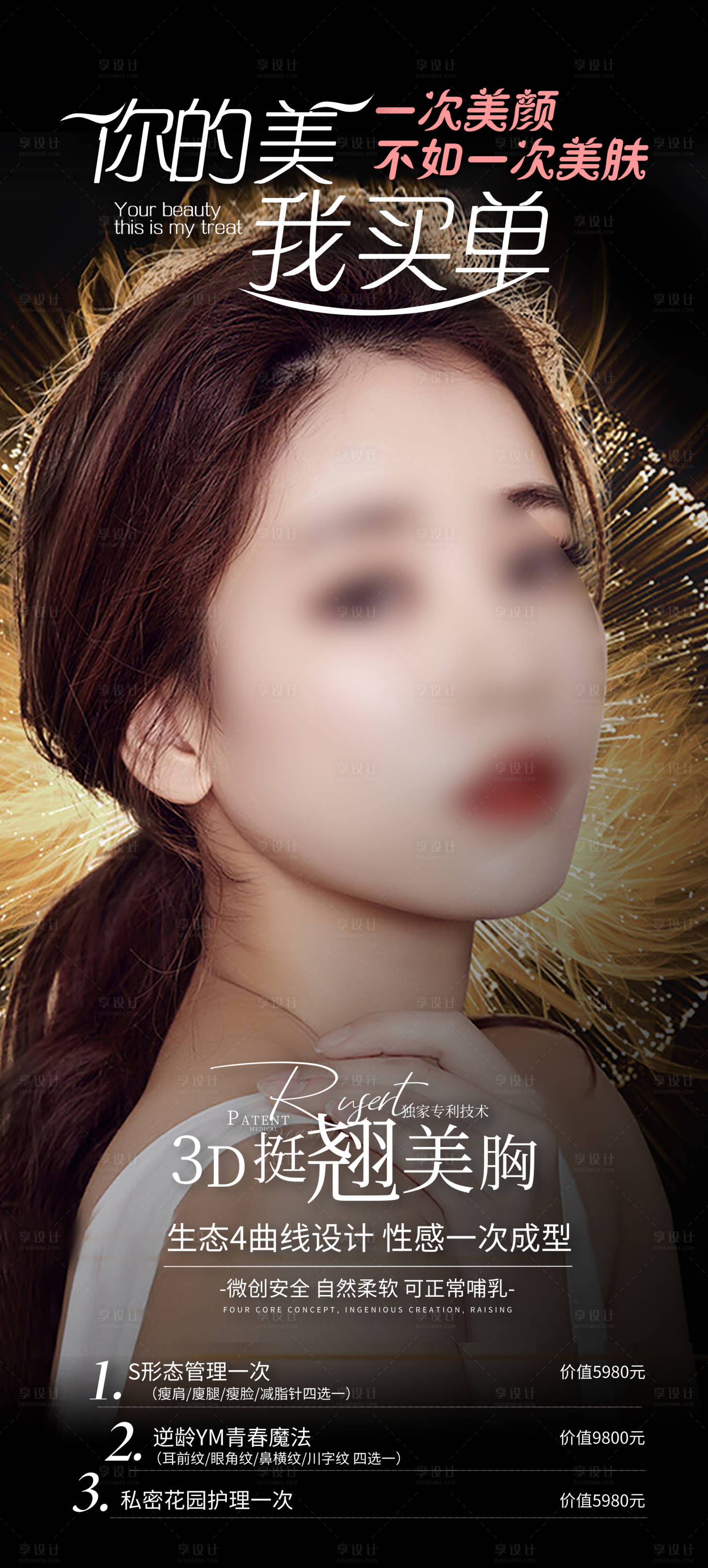 源文件下载【医美整形美容活动套餐海报】编号：29170011162469955