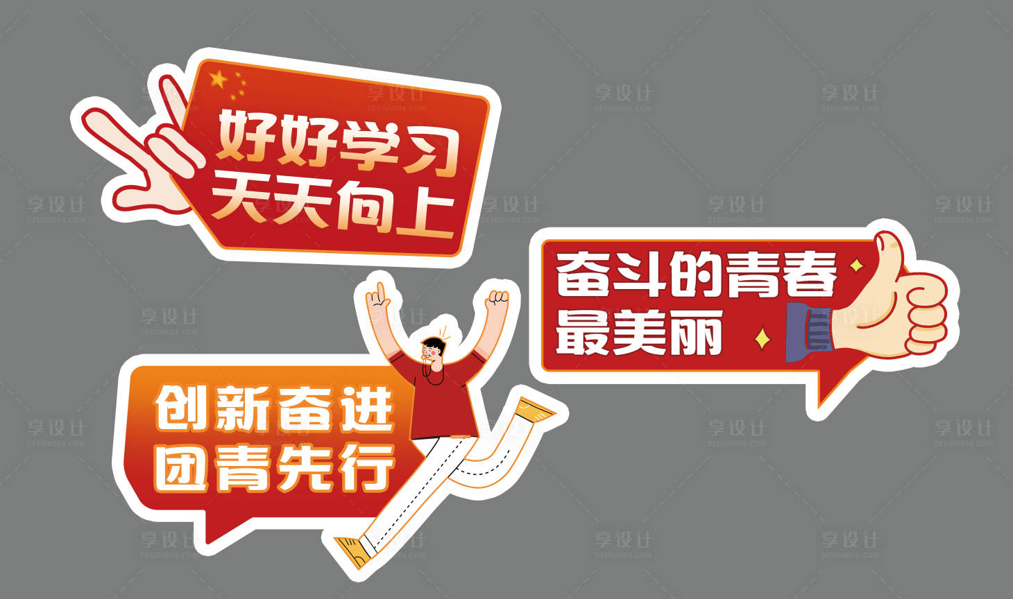 源文件下載【享設計】搜索編號：10450010837376853【黨建手舉拍照kt】