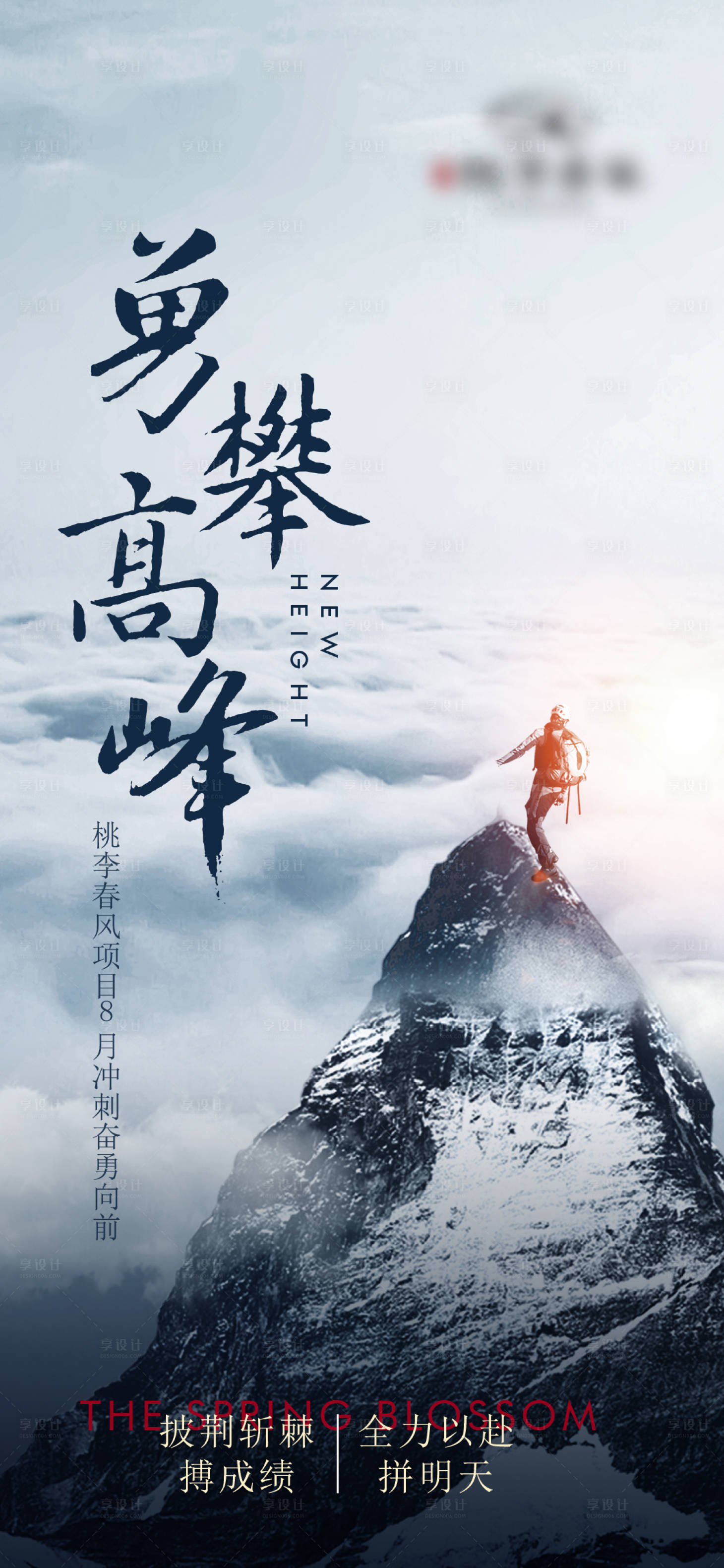 源文件下載【享設(shè)計(jì)】搜索編號(hào)：20310010880911672【地產(chǎn)沖刺海報(bào)】
