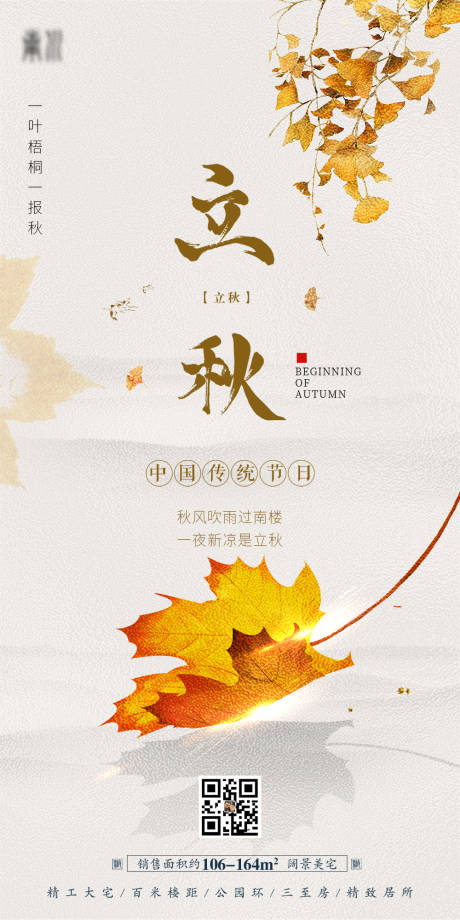 源文件下載【地產立秋海報】編號：37590011173741200