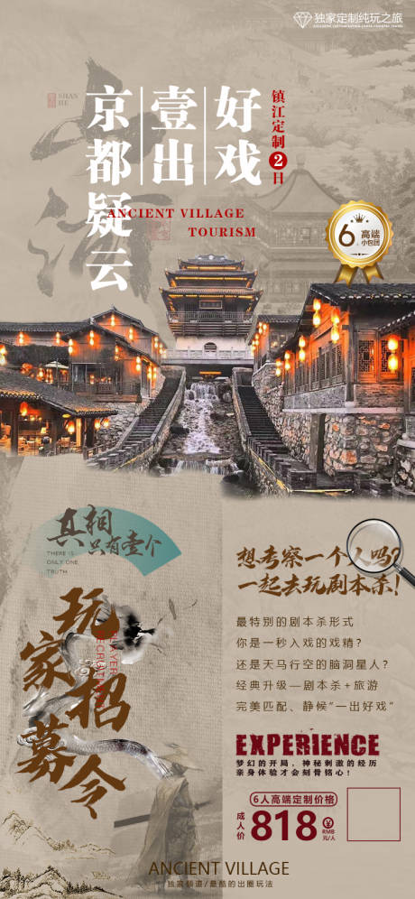 源文件下载【剧本杀旅游海报】编号：94980010886687973