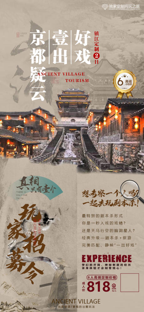 源文件下载【剧本杀旅游海报】编号：20220704172608788