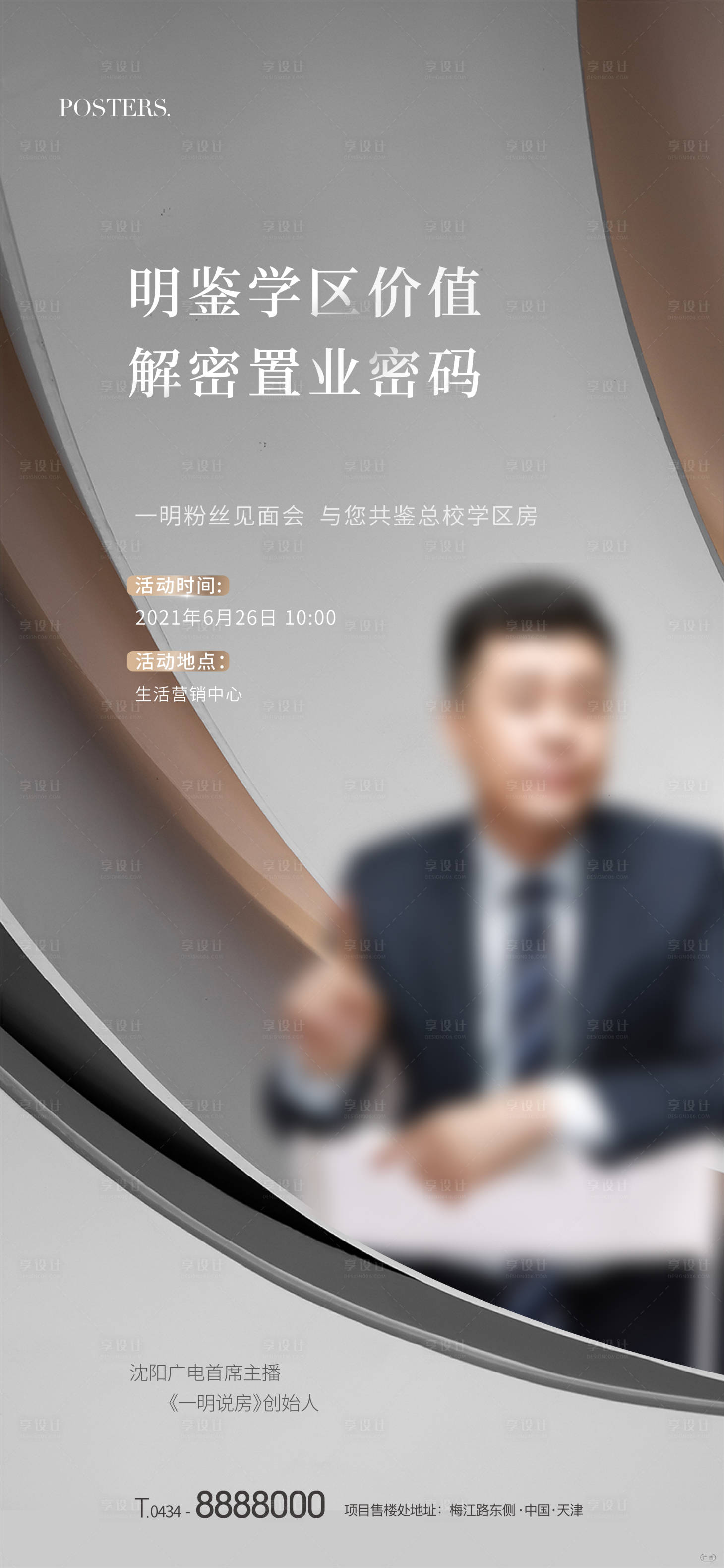 源文件下载【享设计】搜索编号：73030011236438941【地产人物直播海报】