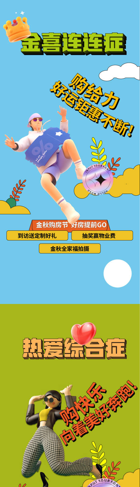 源文件下载【享设计】搜索编号：60660011011262521【地产购房节系列海报】