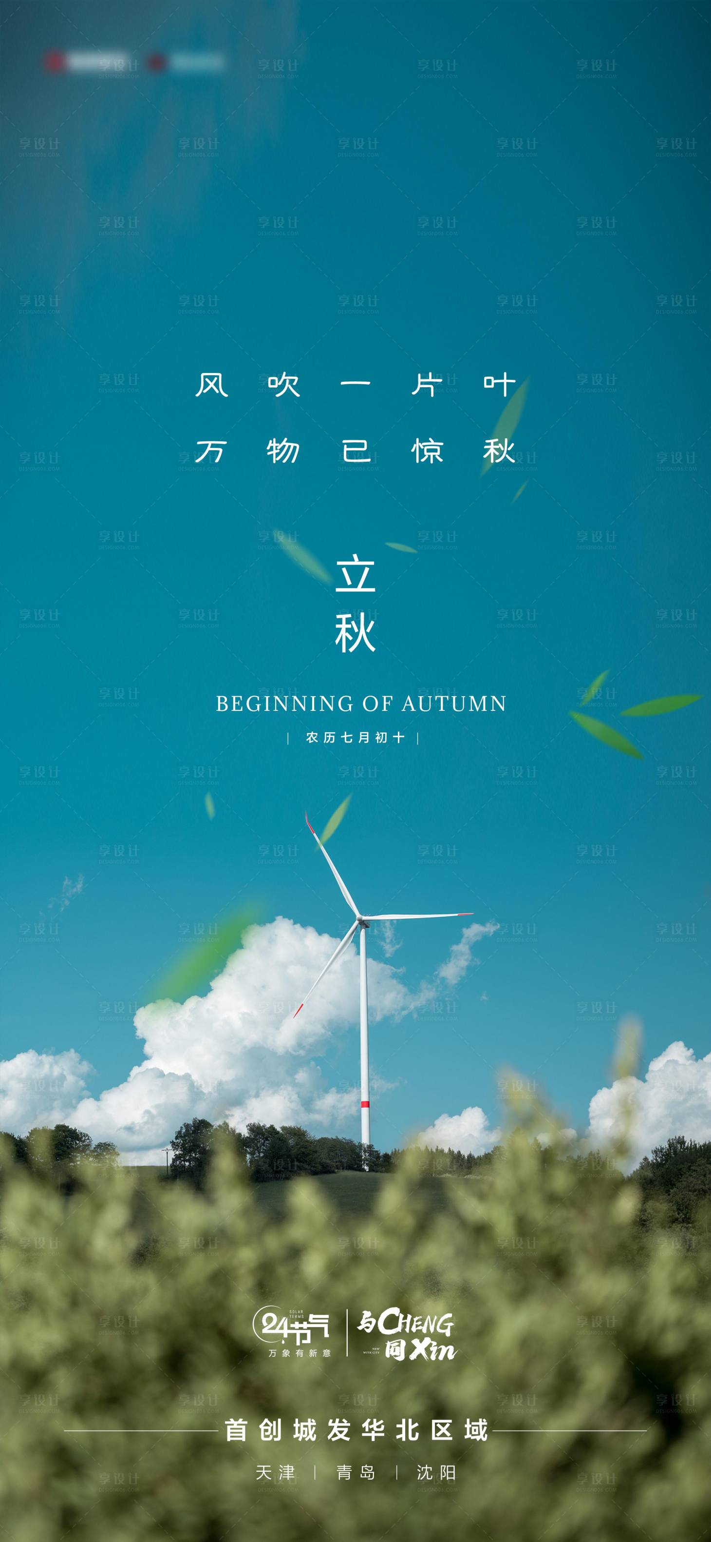 源文件下载【享设计】搜索编号：90850010930527534【立秋节气海报】