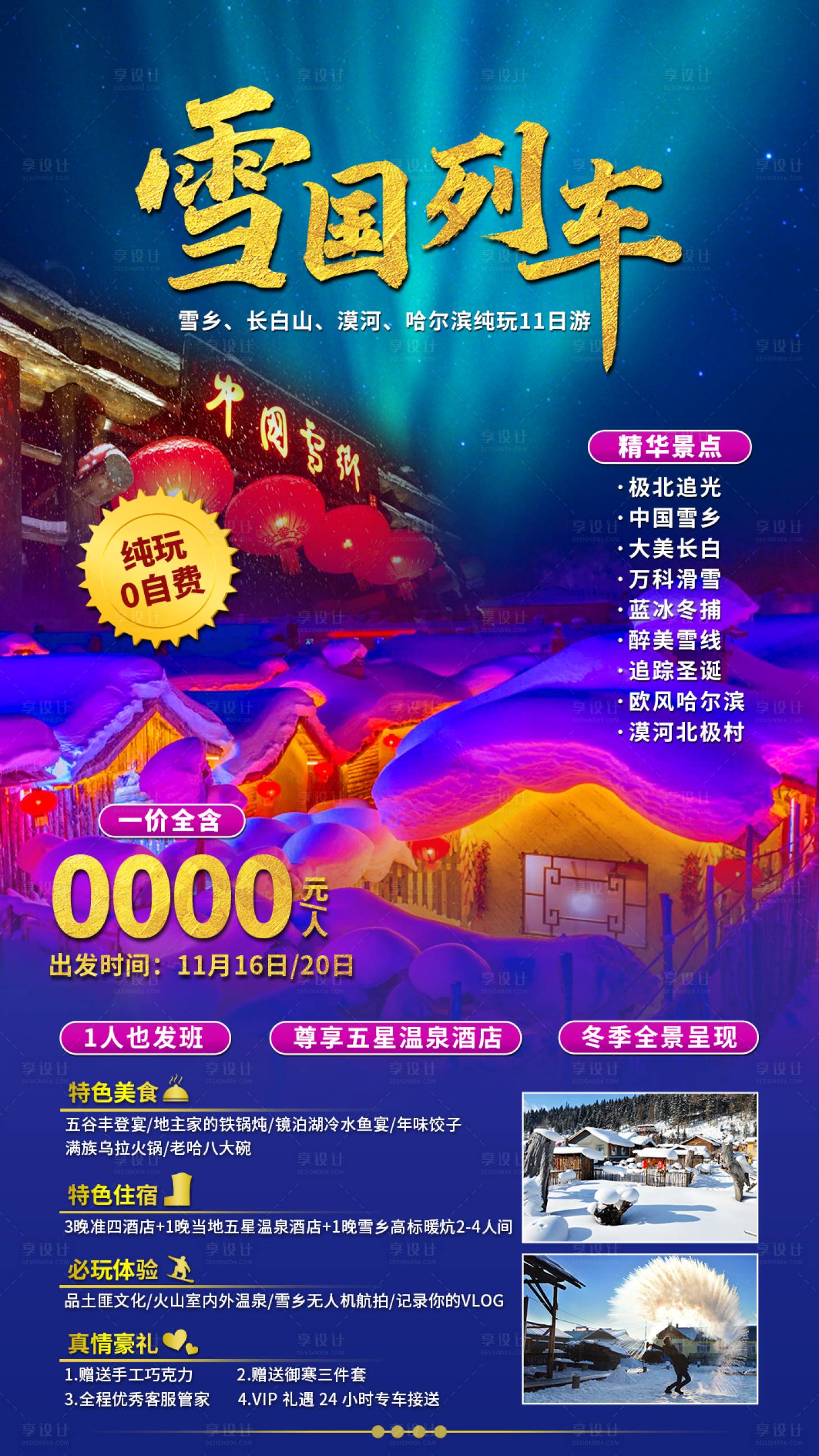 源文件下载【东北雪乡旅游】编号：34940011317784138
