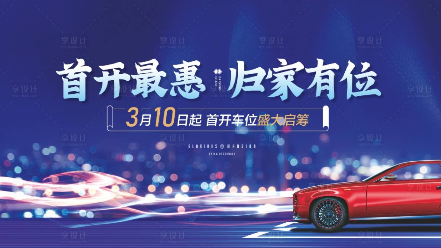 源文件下载【地产车位认筹海报】编号：47770011276246759