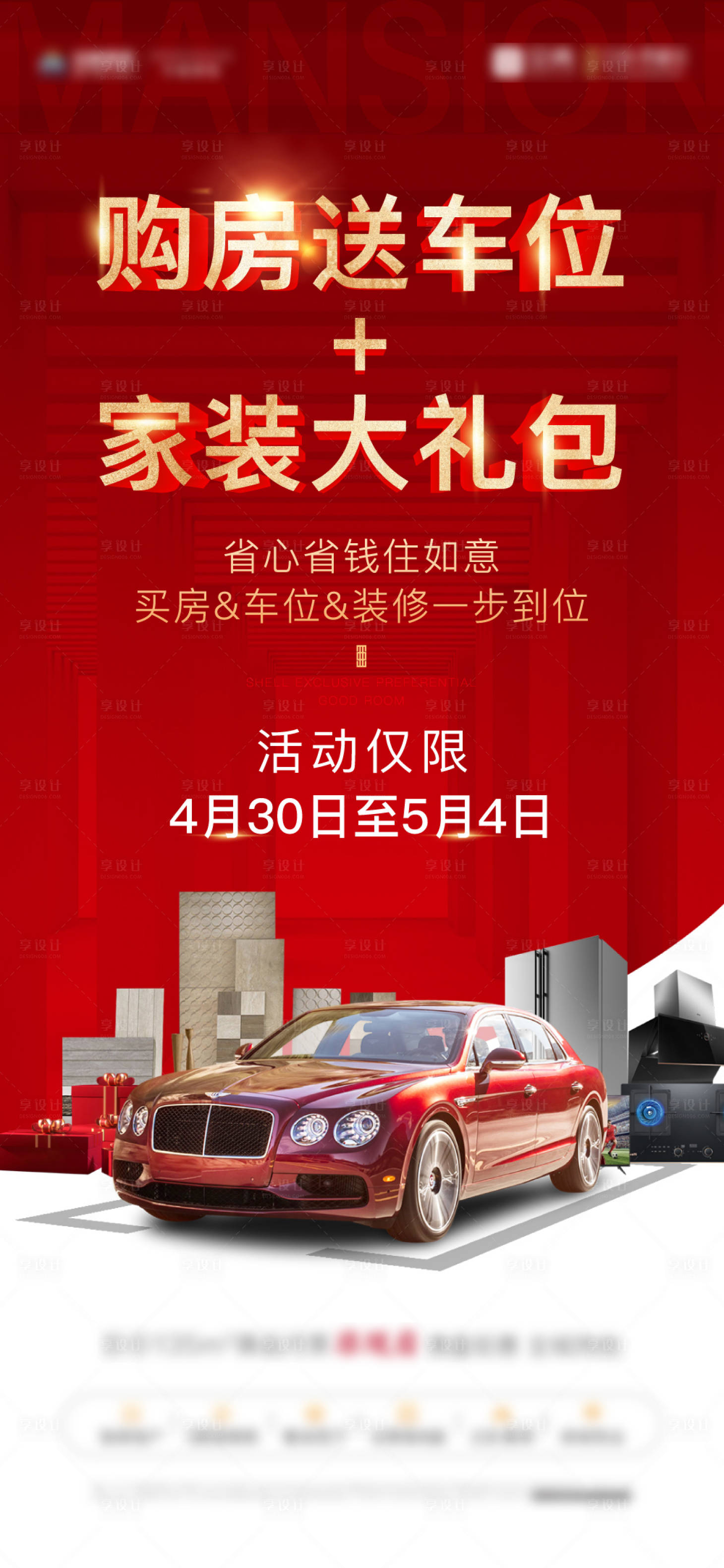 源文件下載【享設(shè)計】搜索編號：68990011195585386【購房送車位海報】
