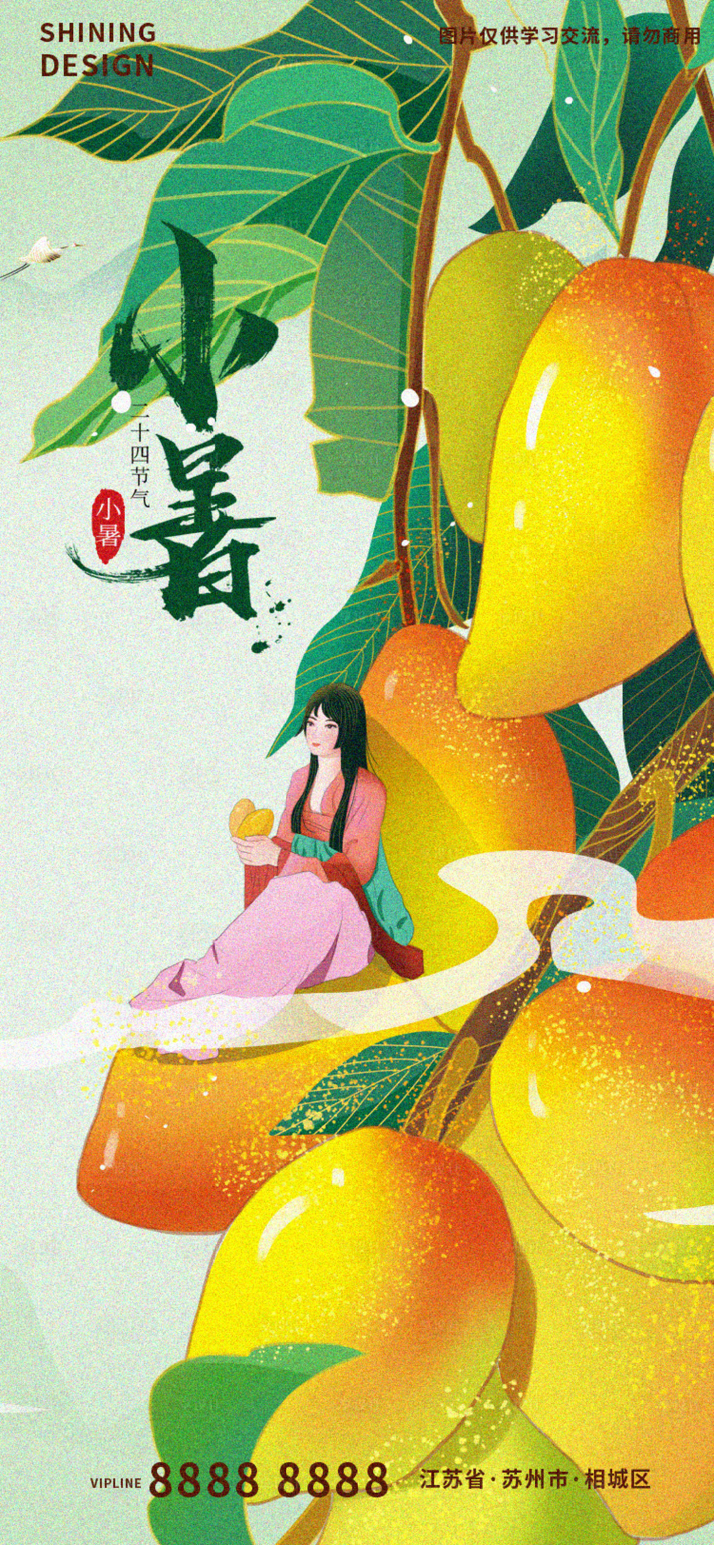 源文件下載【享設(shè)計(jì)】搜索編號(hào)：86010010904188087【小暑節(jié)氣插畫手繪芒果創(chuàng)意刷屏海報(bào)】