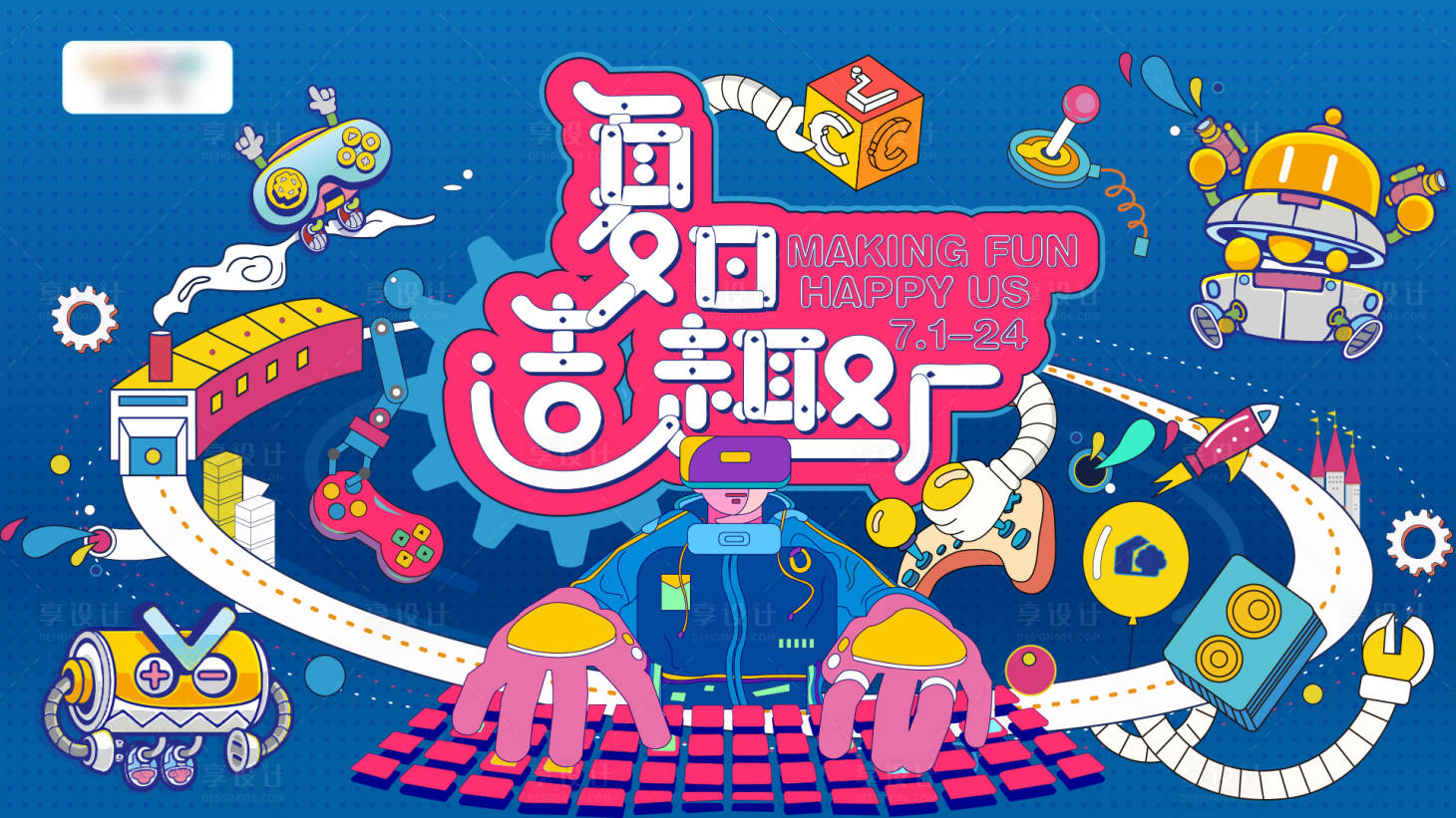 源文件下載【夏日潮玩造趣節】編號：98960011060223050