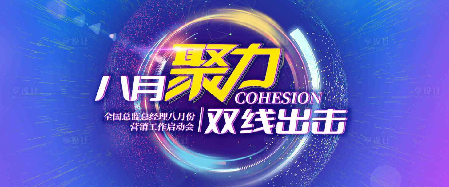 源文件下載【享設計】搜索編號：85590011289145832【八月聚力 】