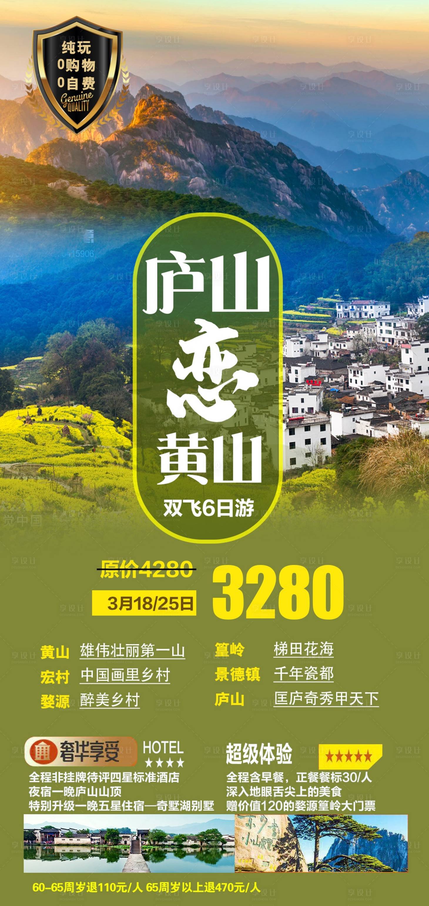 源文件下載【享設計】搜索編號：64130011254197529【江西婺源宏村黃山旅游海報】