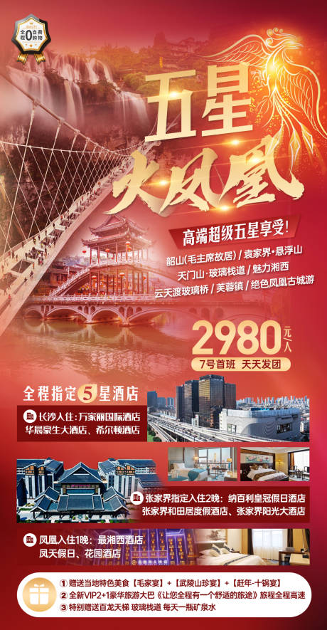 源文件下载【张家界五星火凤凰宣传海报】编号：52500011142122571