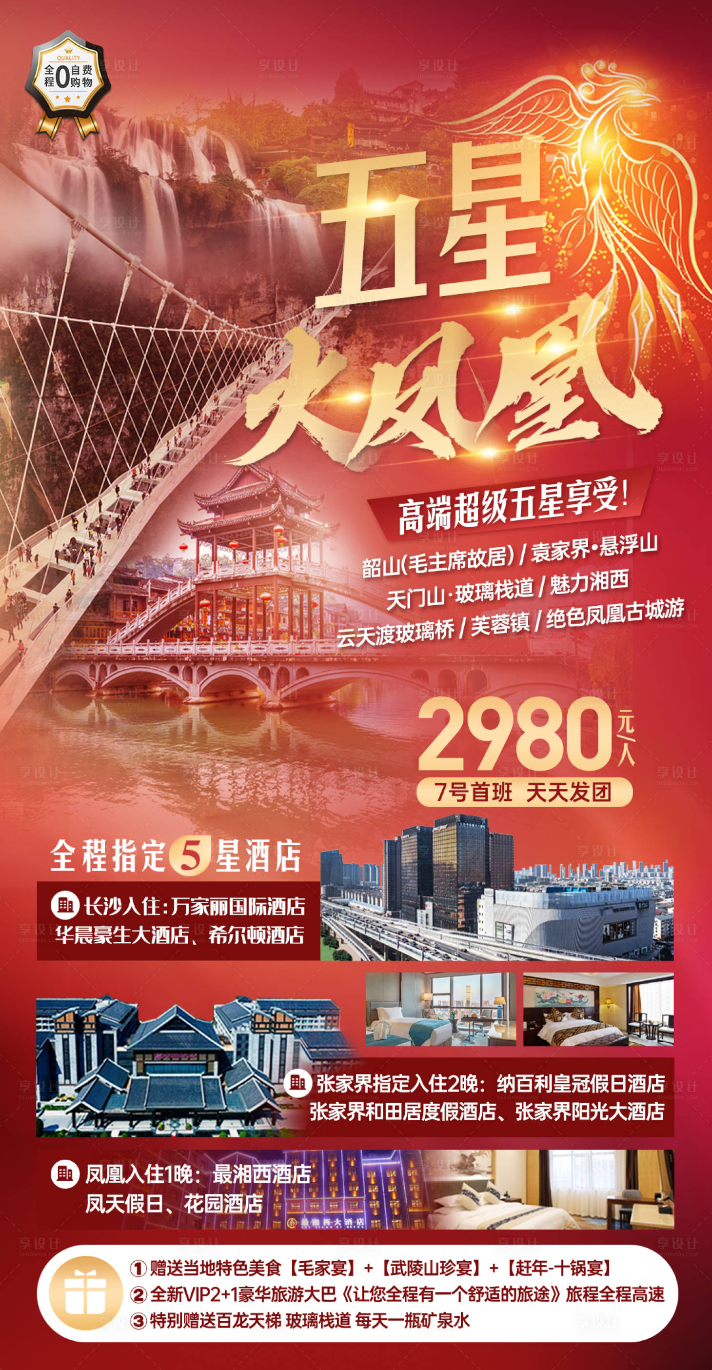源文件下载【享设计】搜索编号：52500011142122571【张家界五星火凤凰宣传海报】