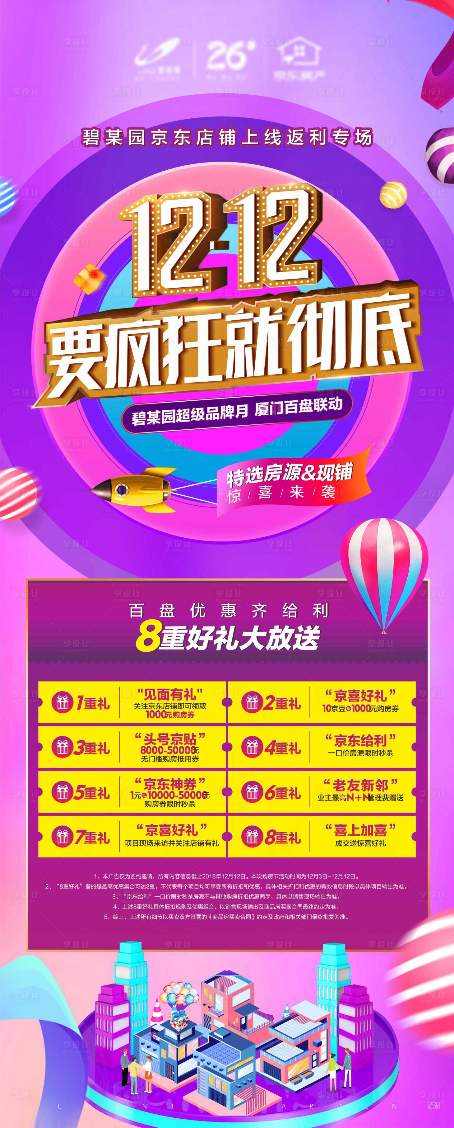 源文件下載【享設計】搜索編號：98690011195963832【雙12京東百盤聯動活動展板】