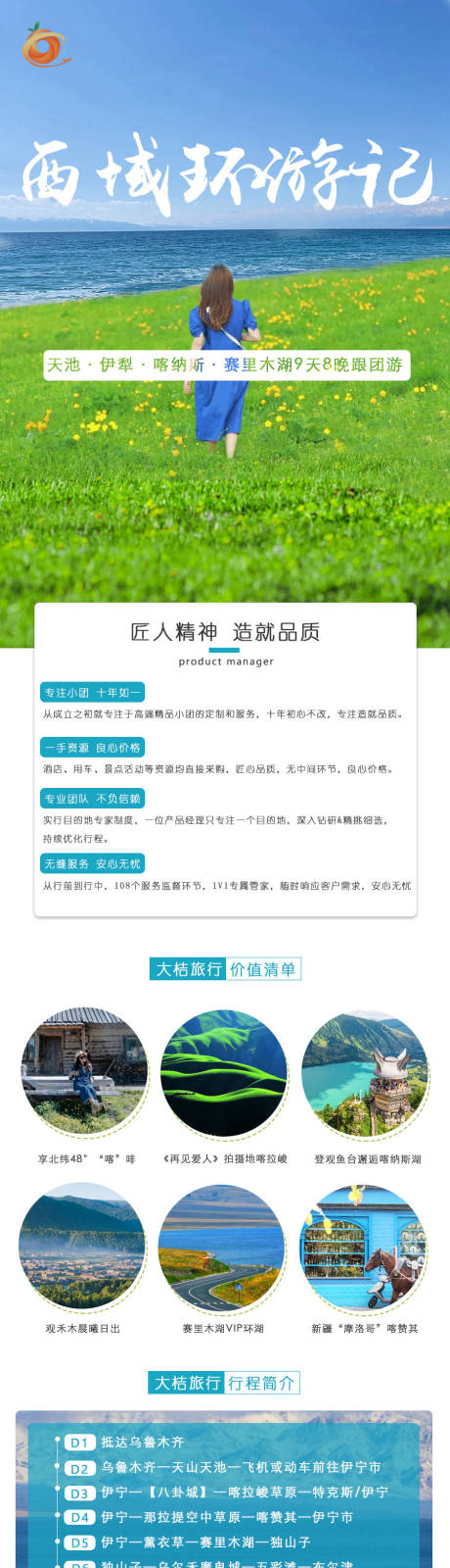 源文件下载【新疆旅游详情页】编号：88420011377988908