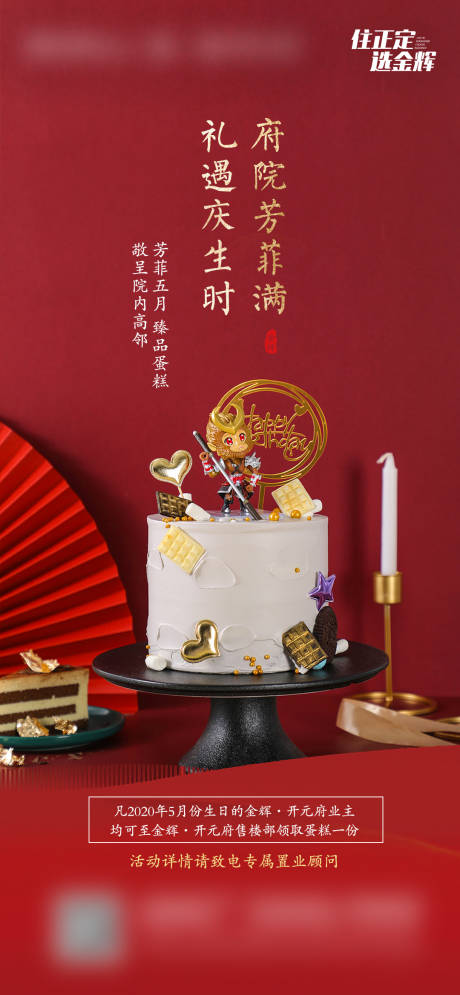 源文件下载【享设计】搜索编号：95460011315649893【地产业主生日礼】