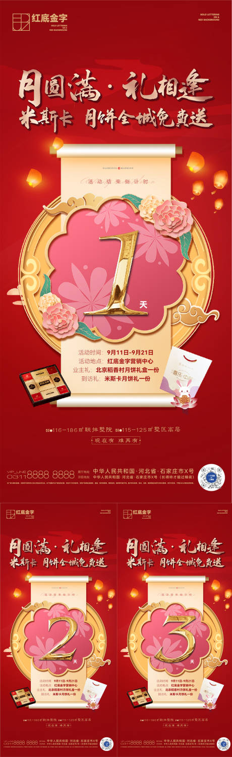 源文件下载【地产送月饼活动倒计时系列海报】编号：25120011184496944