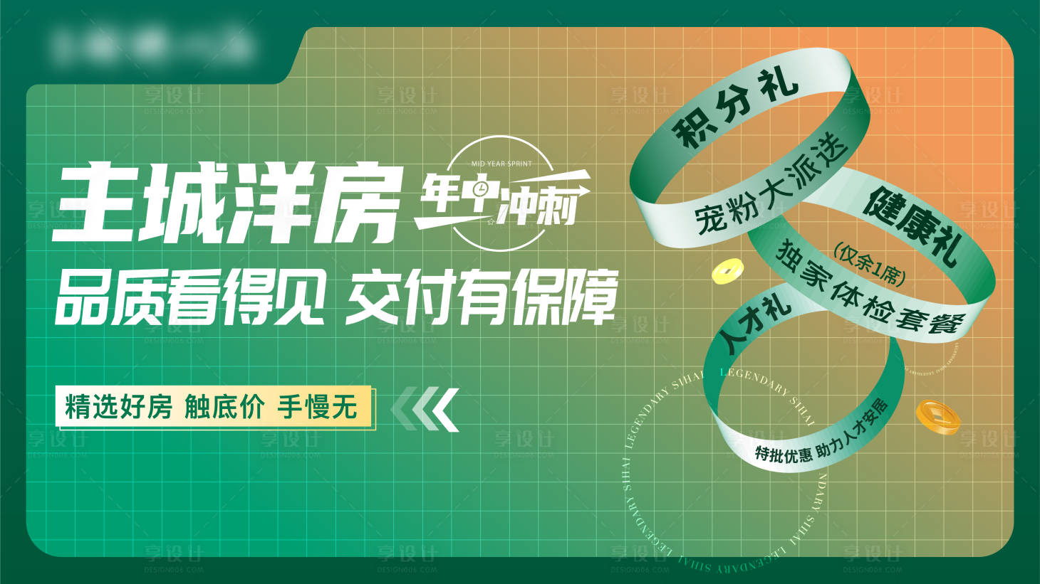 源文件下載【享設計】搜索編號：83780011333716196【地產洋房年中沖刺海報】