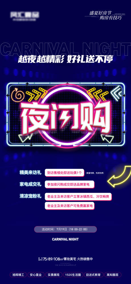 源文件下載【地產夜閃購海報】編號：11810011263979540