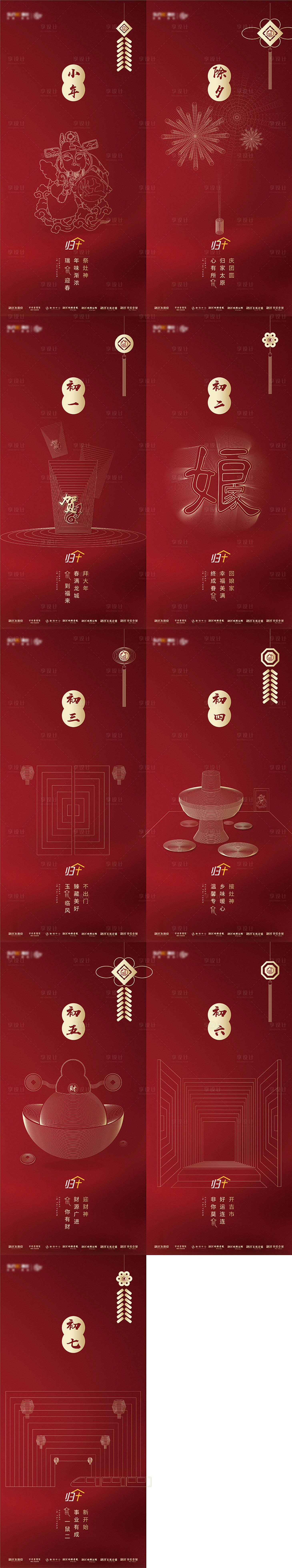 源文件下载【享设计】搜索编号：64630010991178223【地产除夕初一到初八节日海报】