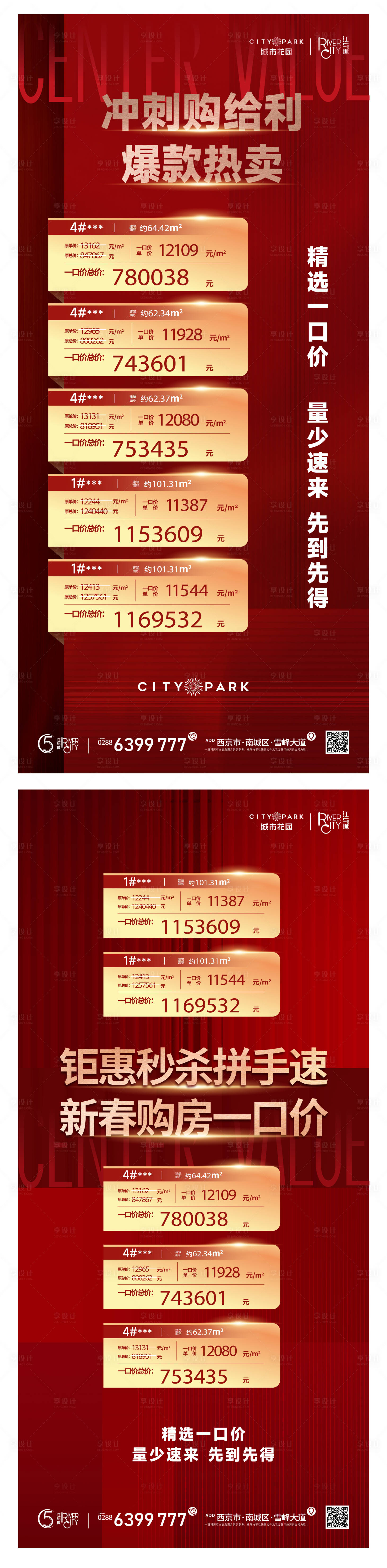 源文件下載【享設計】搜索編號：24260011149155251【地產刷屏促銷特價房海報】
