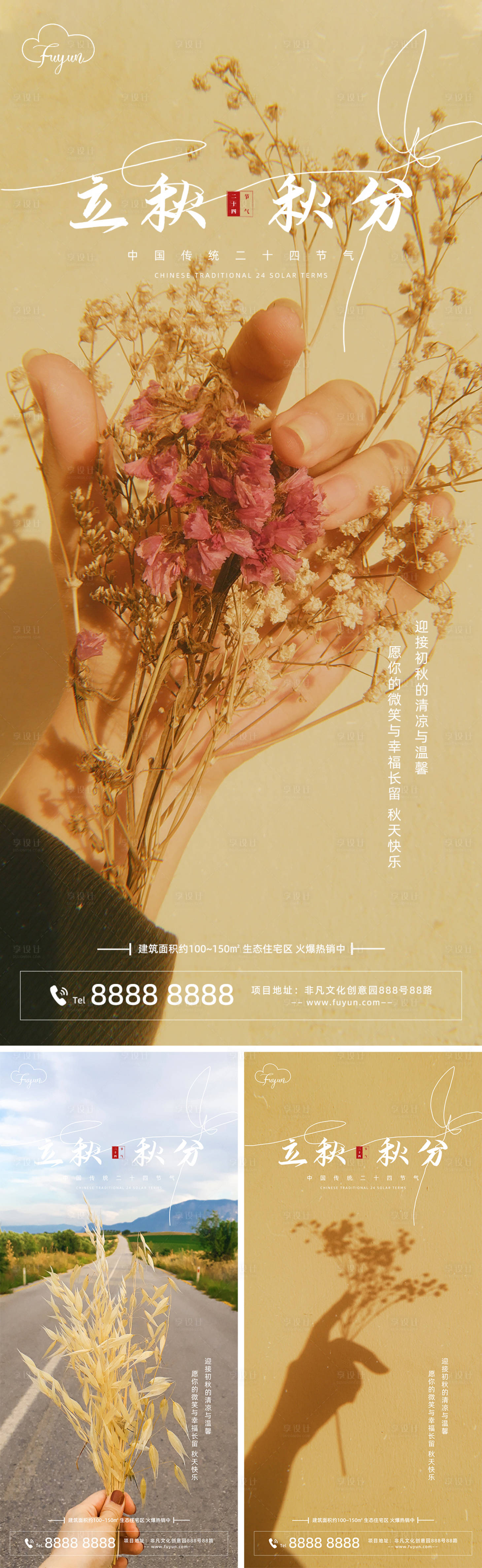 源文件下載【享設計】搜索編號：84590011313451208【地產立秋秋分節氣文藝海報】