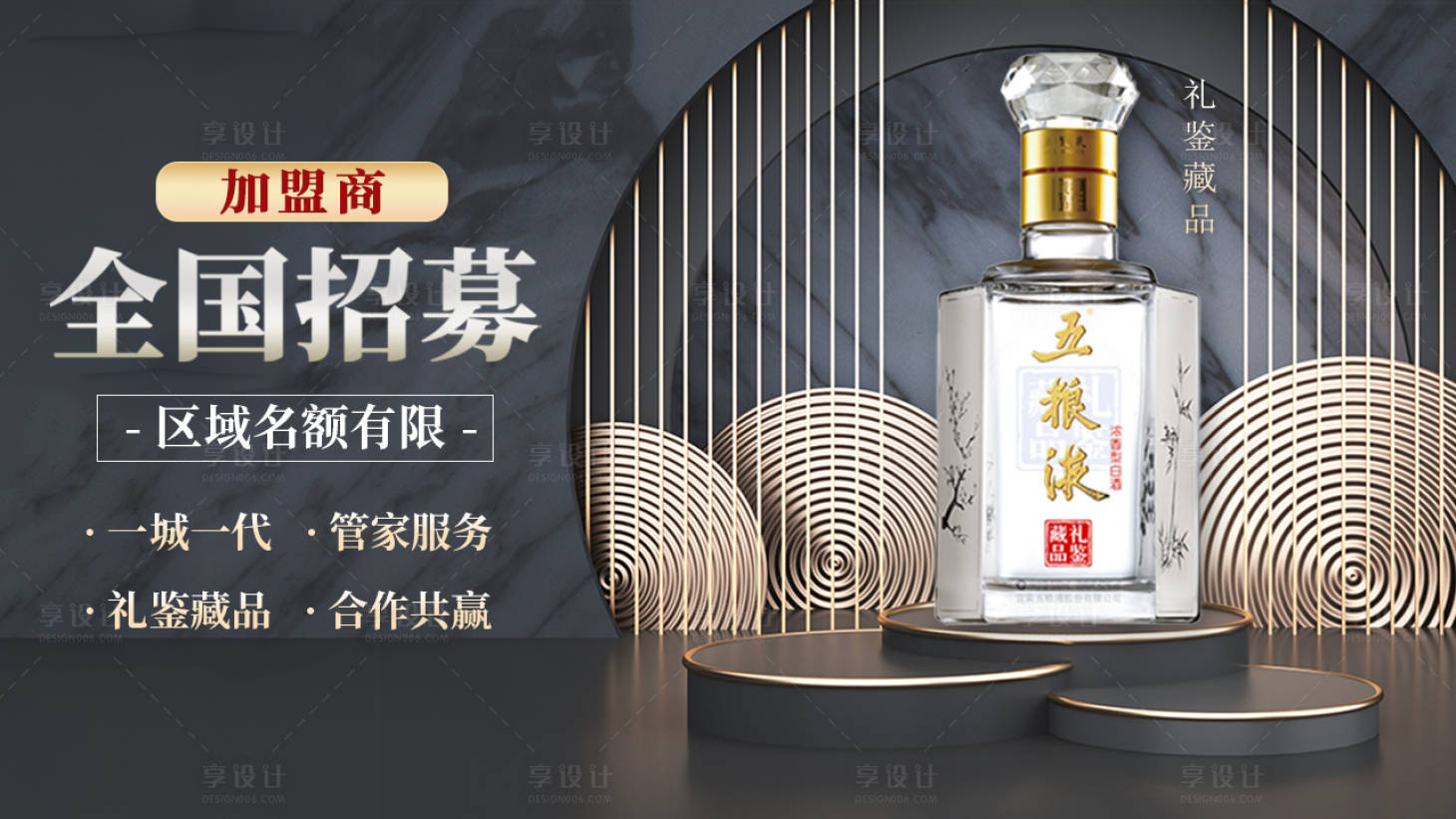 源文件下载【酒业招商加盟海报设计】编号：64980011267629309