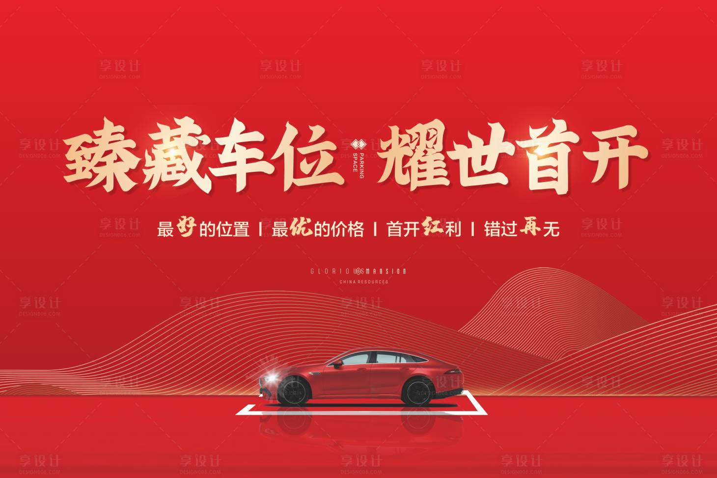 源文件下载【享设计】搜索编号：73630011276282766【车位开盘】