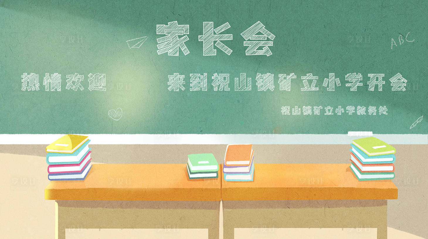 源文件下載【享設計】搜索編號：48690010953064543【家長會邀請函海報】