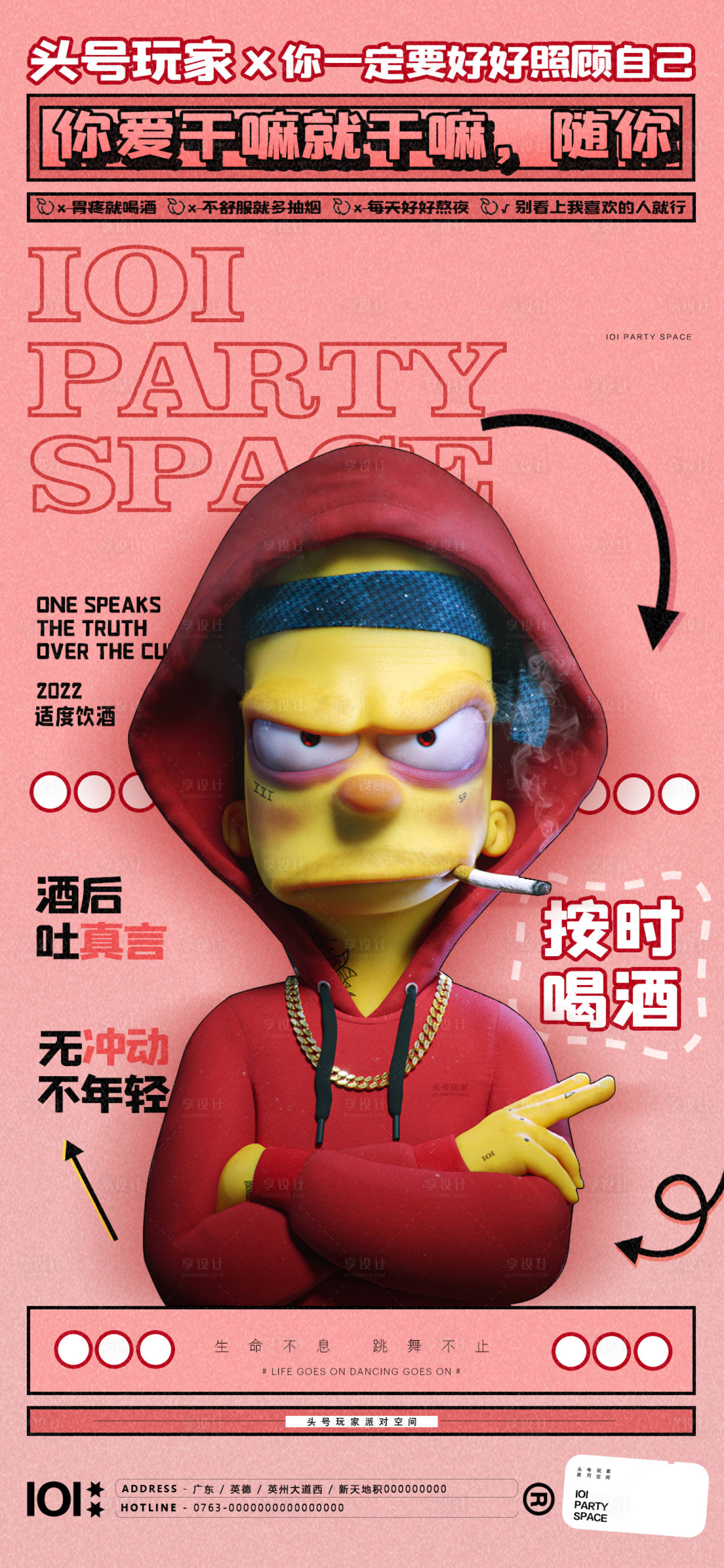 源文件下载【享设计】搜索编号：46370010996278396【邀约酒夜店按时喝酒缤纷海报】