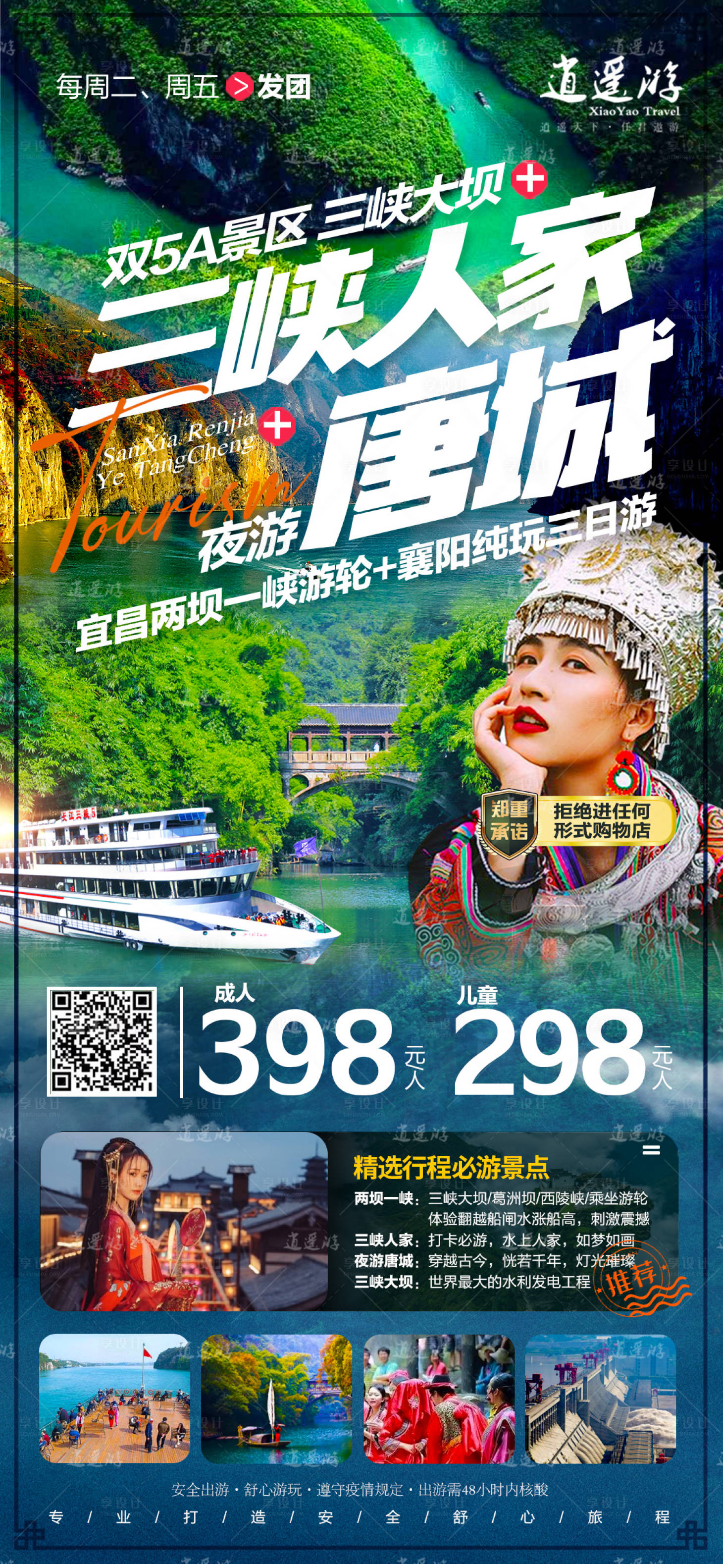 编号：20220721160251849【享设计】源文件下载-宜昌高峡平湖游轮三峡旅游海报