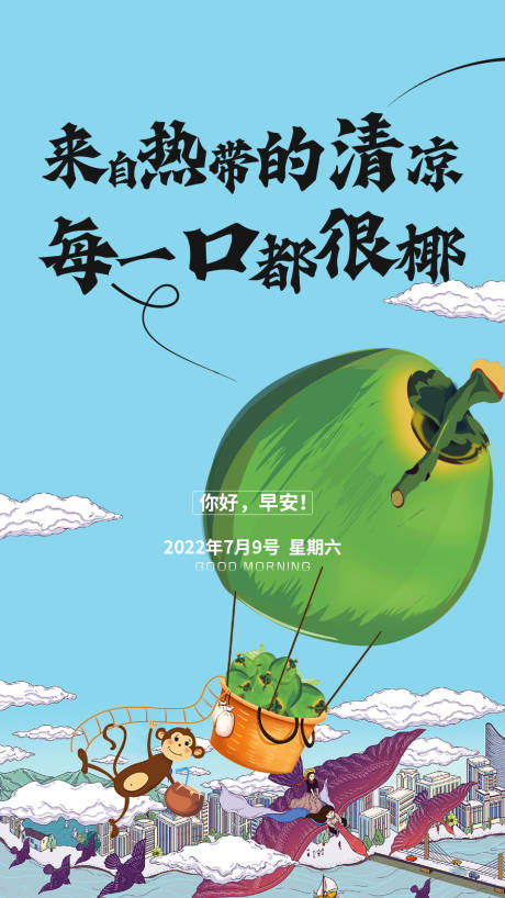 源文件下載【享設計】搜索編號：60500011297302837【海南椰子美食早安圖】