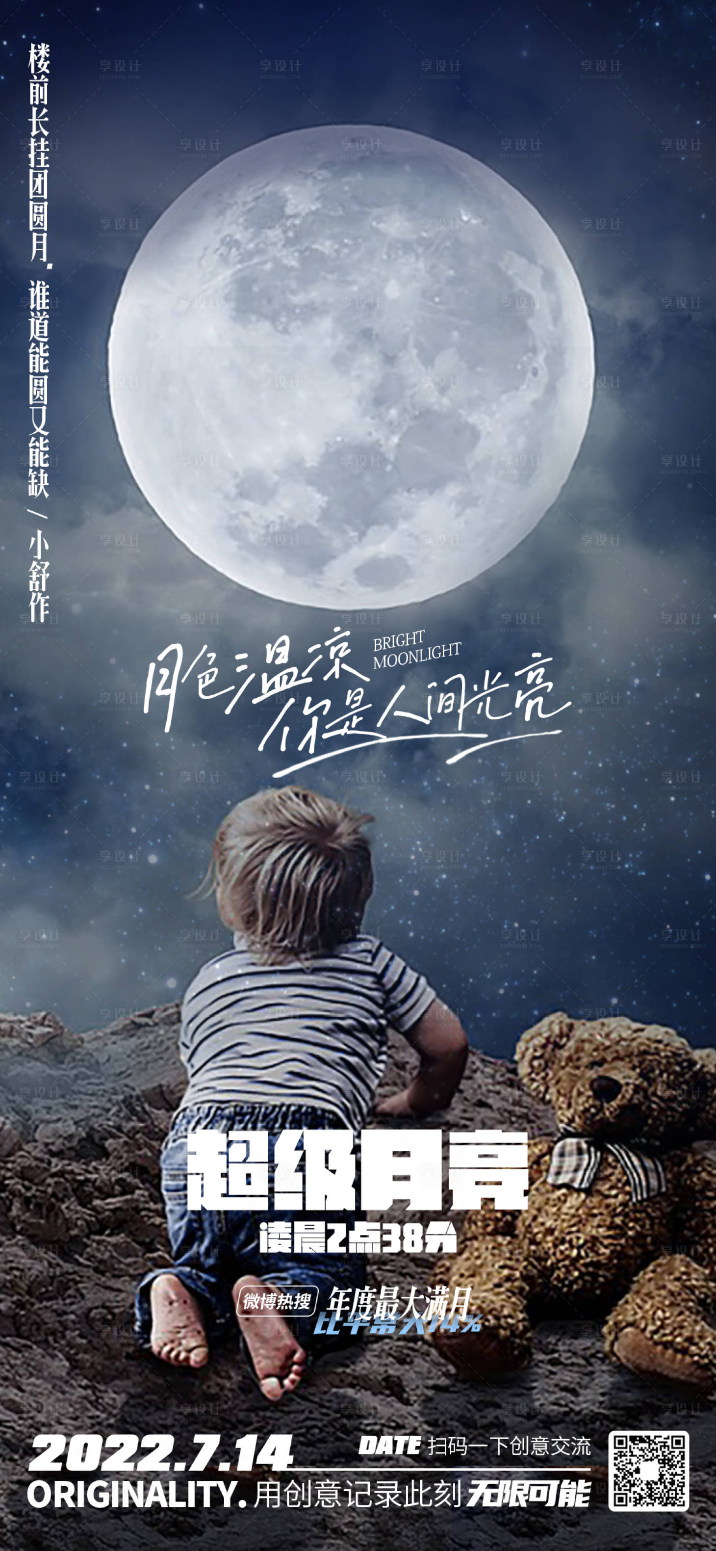源文件下载【享设计】搜索编号：89120011068012935【地产热搜创意海报超级月亮中秋】