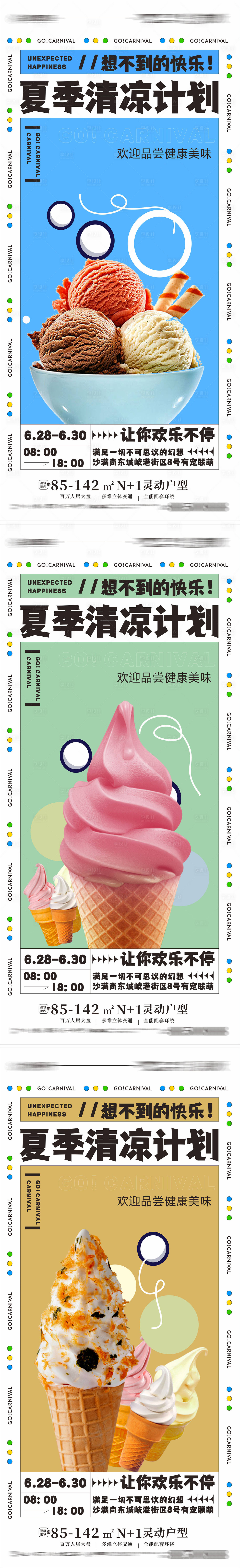 编号：20220723114942304【享设计】源文件下载-地产夏日冰淇淋清凉海报