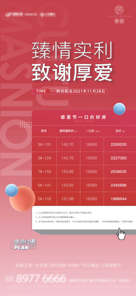 源文件下载【房地产感恩节房源活动海报】编号：20220728112530979