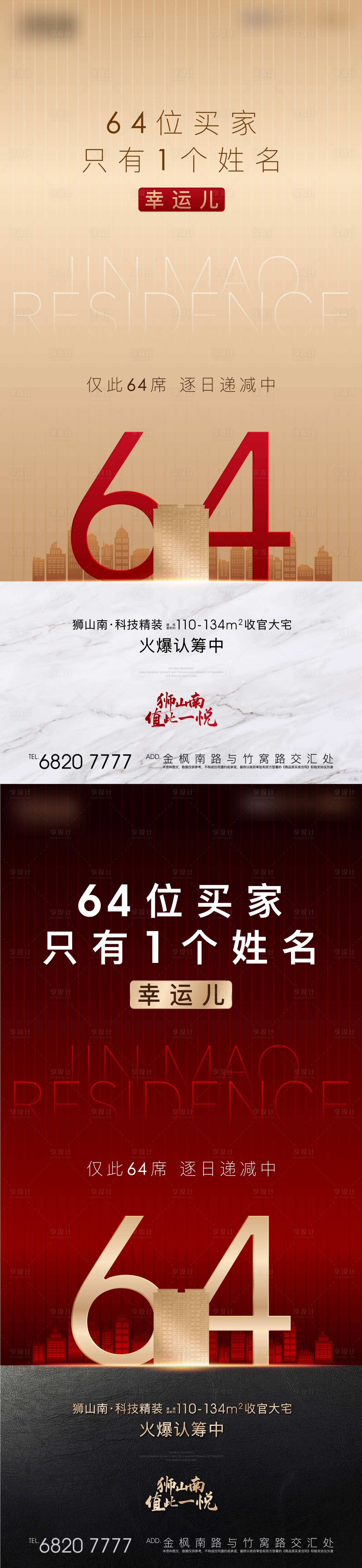 源文件下载【享设计】搜索编号：42540011178122497【地产热销系列海报】