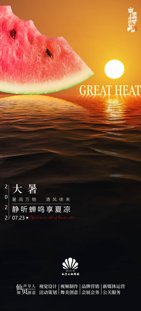 源文件下載【享設(shè)計】搜索編號：25370011073112643【落日西瓜大暑海報】
